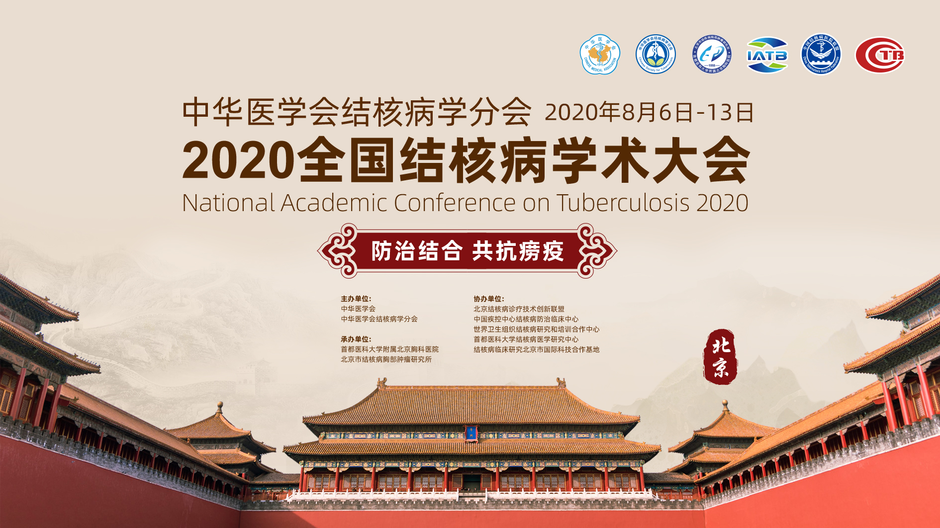 中华医学会2020年全国结核病学术大会