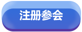 注册参会.png