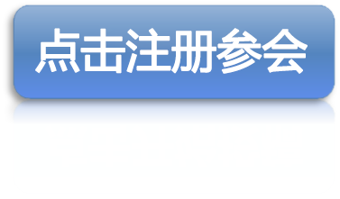 点击参会注册.png