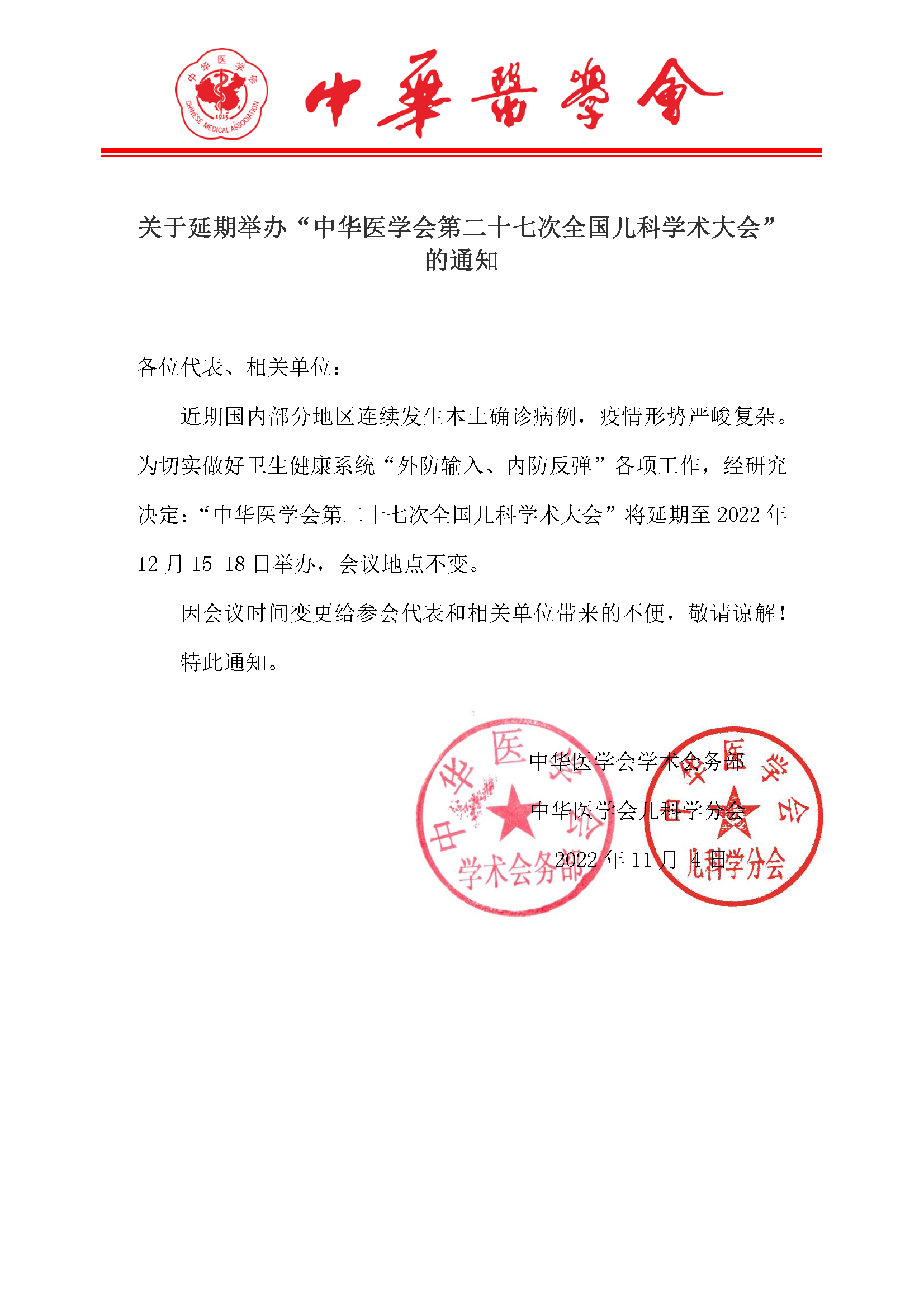 中华医学会第二十七次全国儿科学术大会延期通知11.4.png