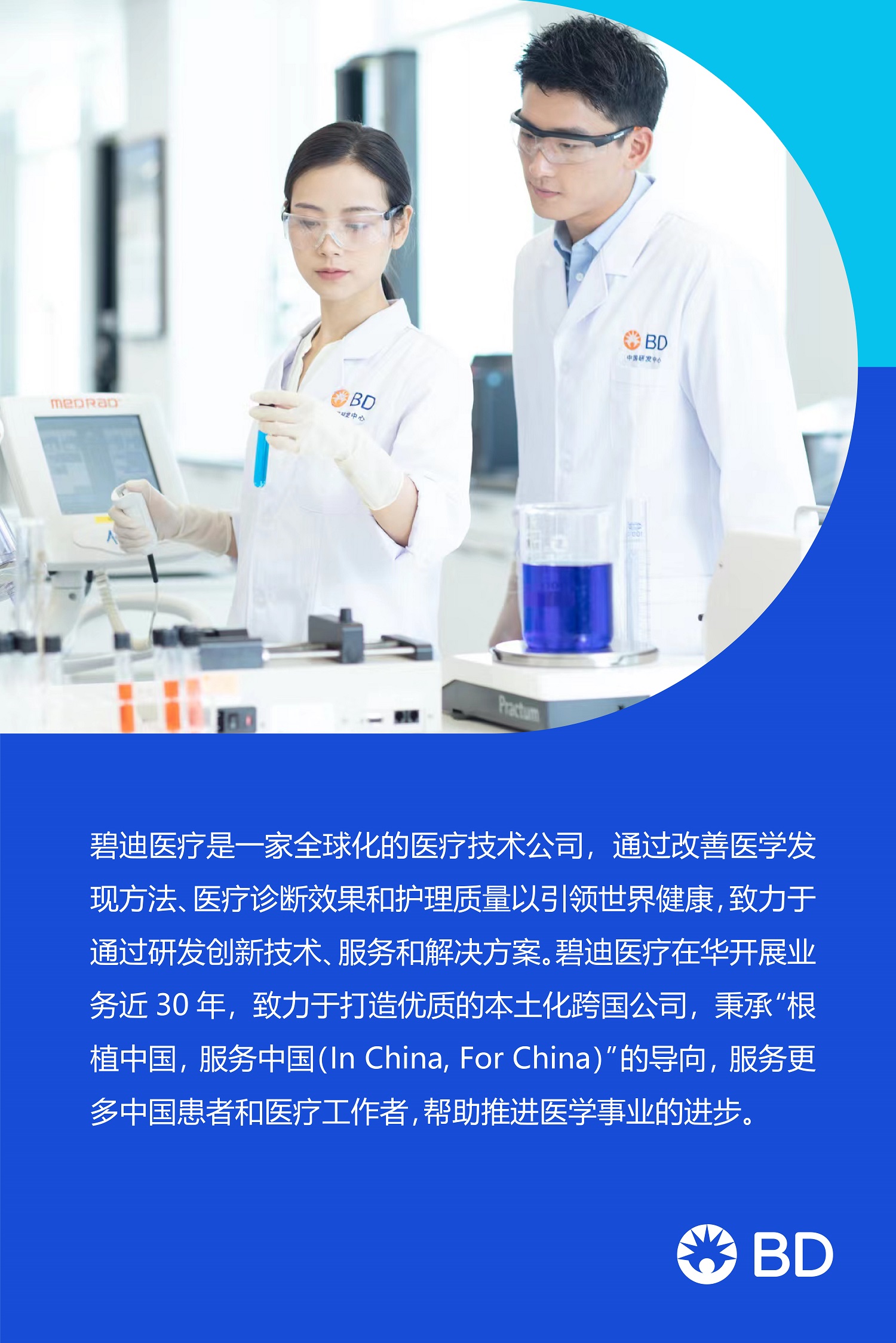 碧迪医疗公司介绍海报.jpg