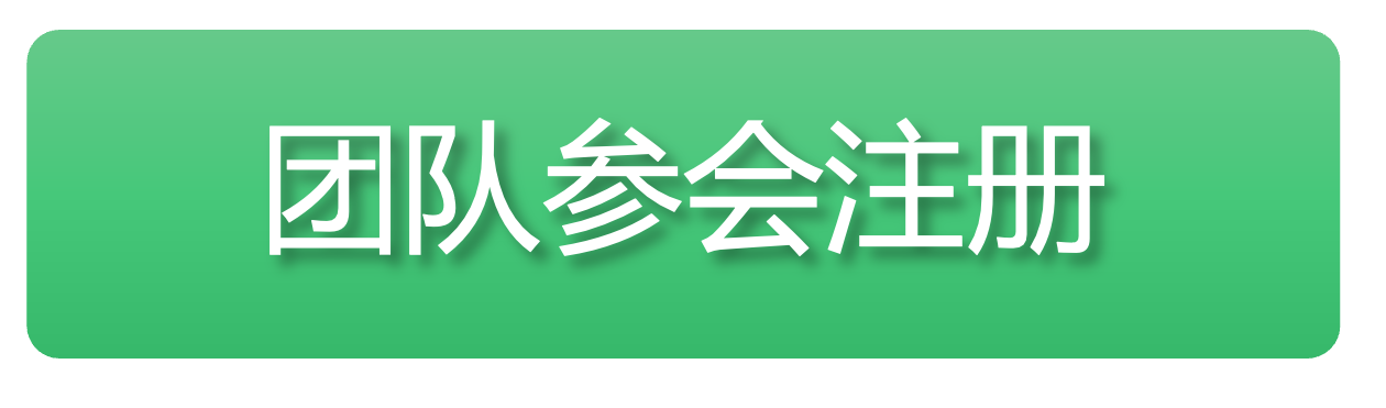 团队参会注册.png