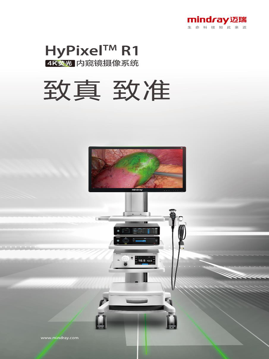 迈瑞4K荧光腹腔镜-预览图.jpg