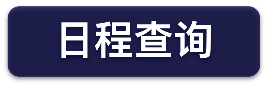 日程查询.png