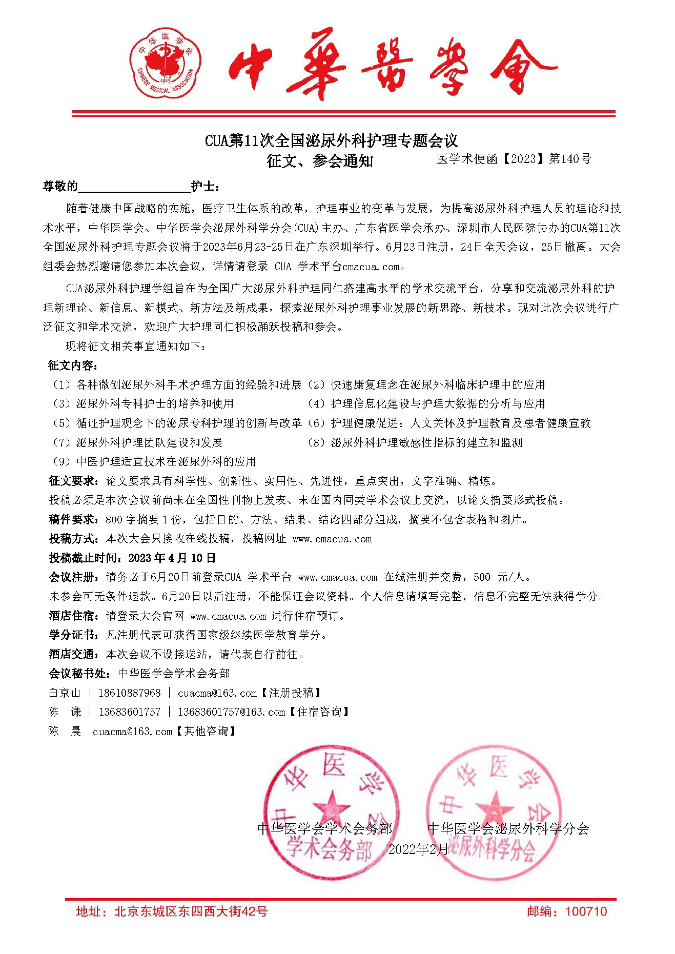 CUA第11次全国泌尿外科护理专题会议-征文参会通知-0221-.png