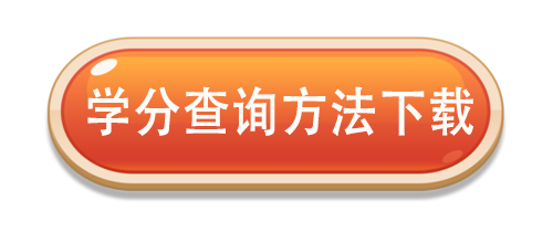 学分.png