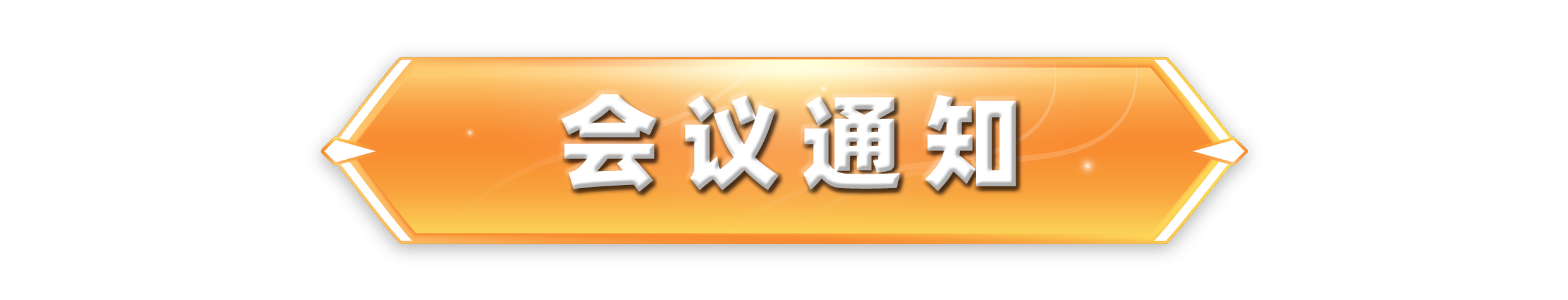 会议通知.png