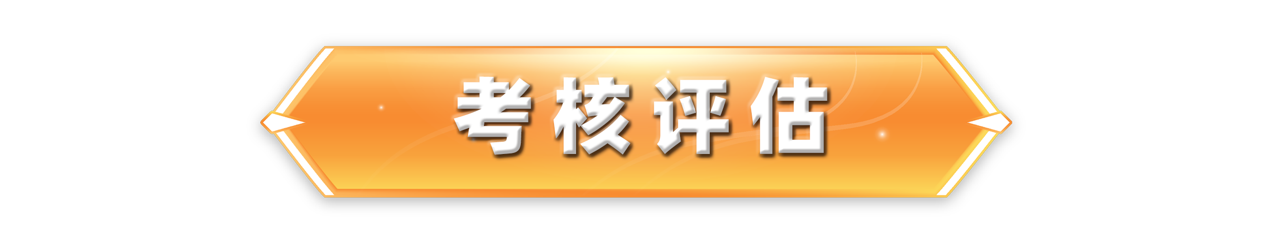 考核评估.png