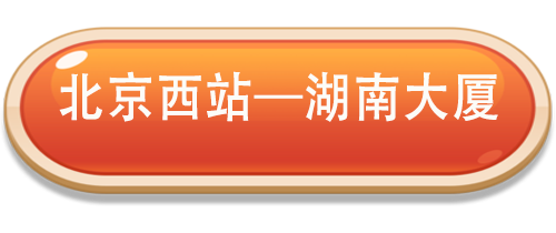 北京西站.png