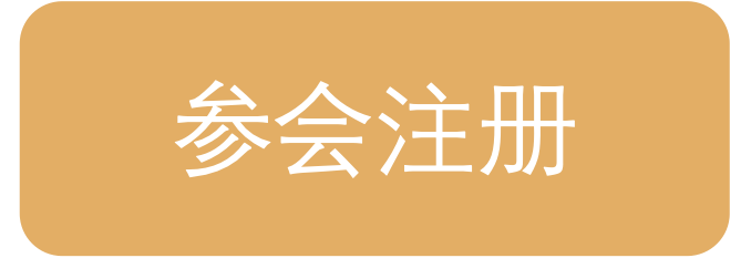 参会注册.png