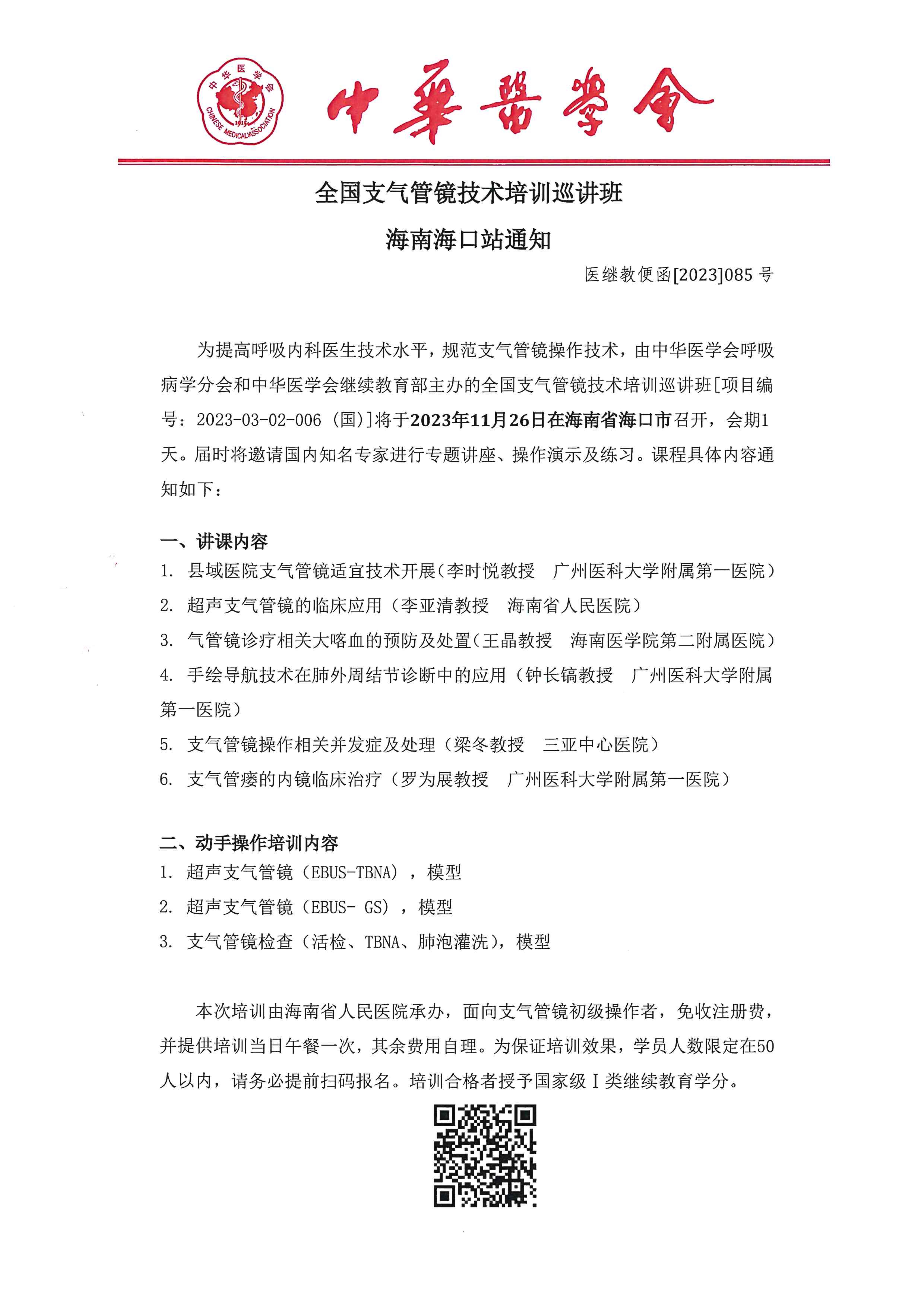 2023年全国支气管镜技术培训巡讲海口站通知信息.jpg