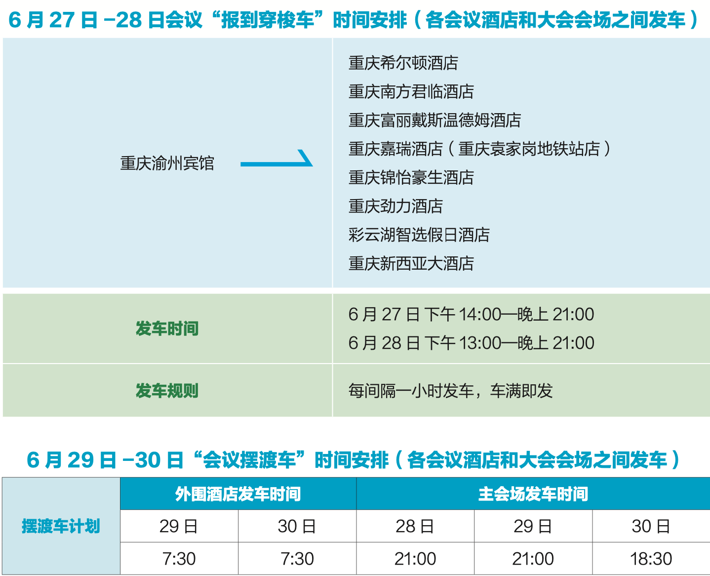 摆渡车安排.png