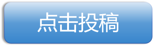 点击投稿6.png