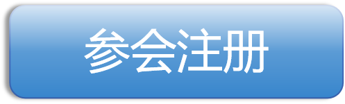 参会注册5.png