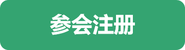 参会注册2.png