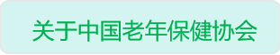 网站老年保健点击查询图(1).png