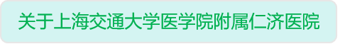 上海交通大学医学院附属仁济医院点击查询图.png