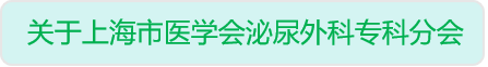 上海市医学会泌尿外科专科分会点击查询图.png