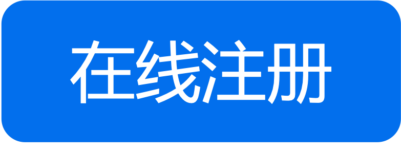 在线注册.png