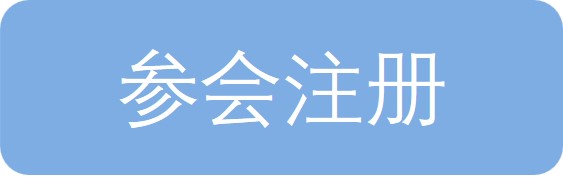 参会注册2.jpg 参会注册2.jpg