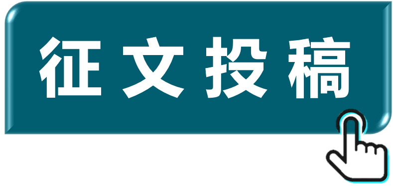 征文投稿.png