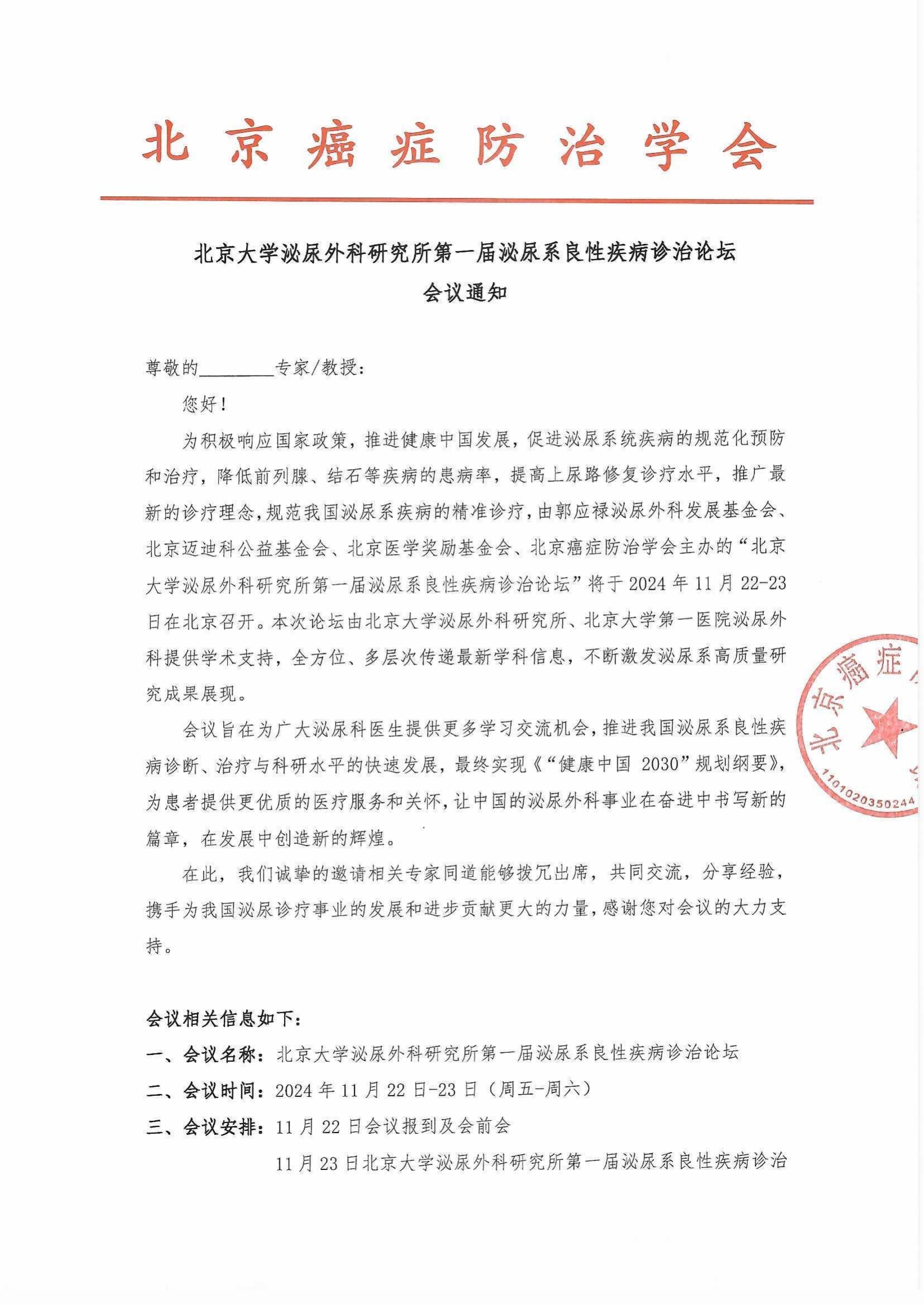 01.会议通知---北京大学泌尿外科研究所第一届泌尿系良性疾病诊治论坛_00(1).png