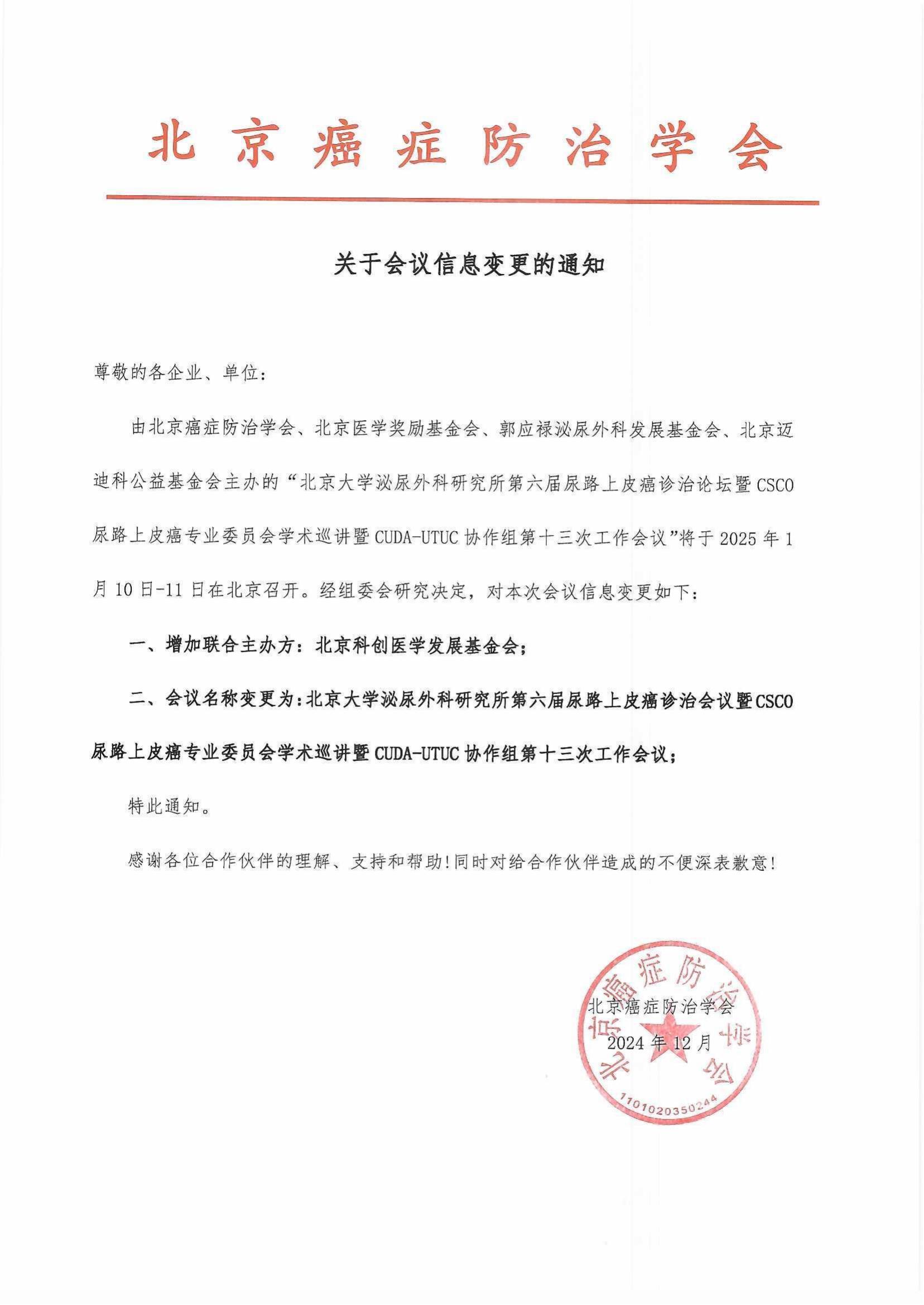 关于会议信息变更的通知-北京大学泌尿外科研究所第六届尿路上皮癌诊治会议_00.jpg