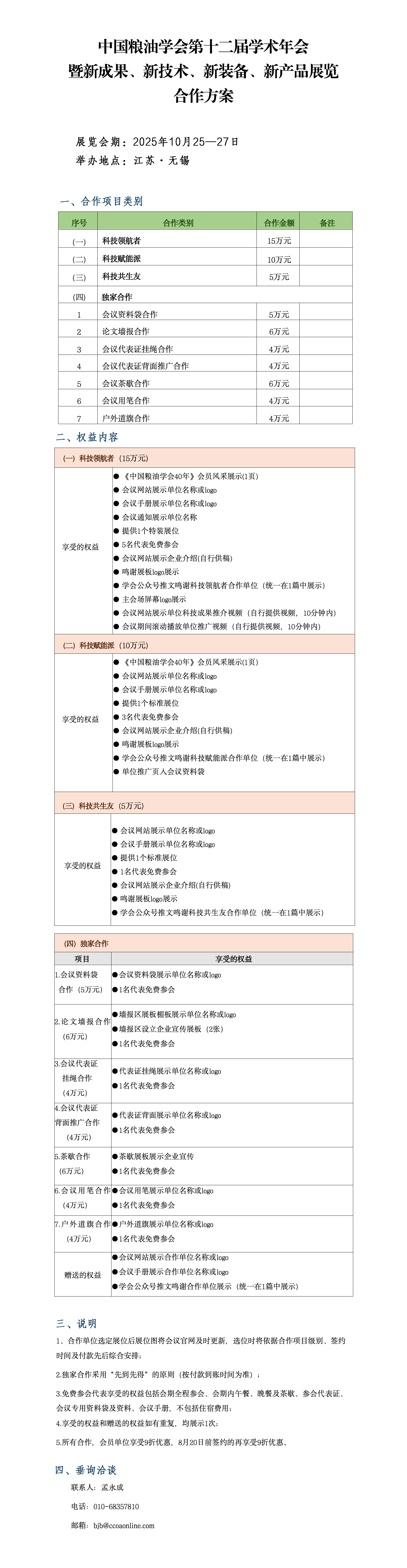 0418中国粮油学会第十二届学术年会暨新成果、新技术、新装备、新产品展览会合作方案（终稿）_01.png