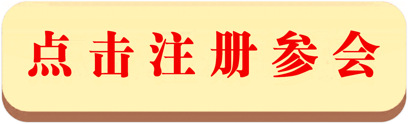 点击注册参会.png