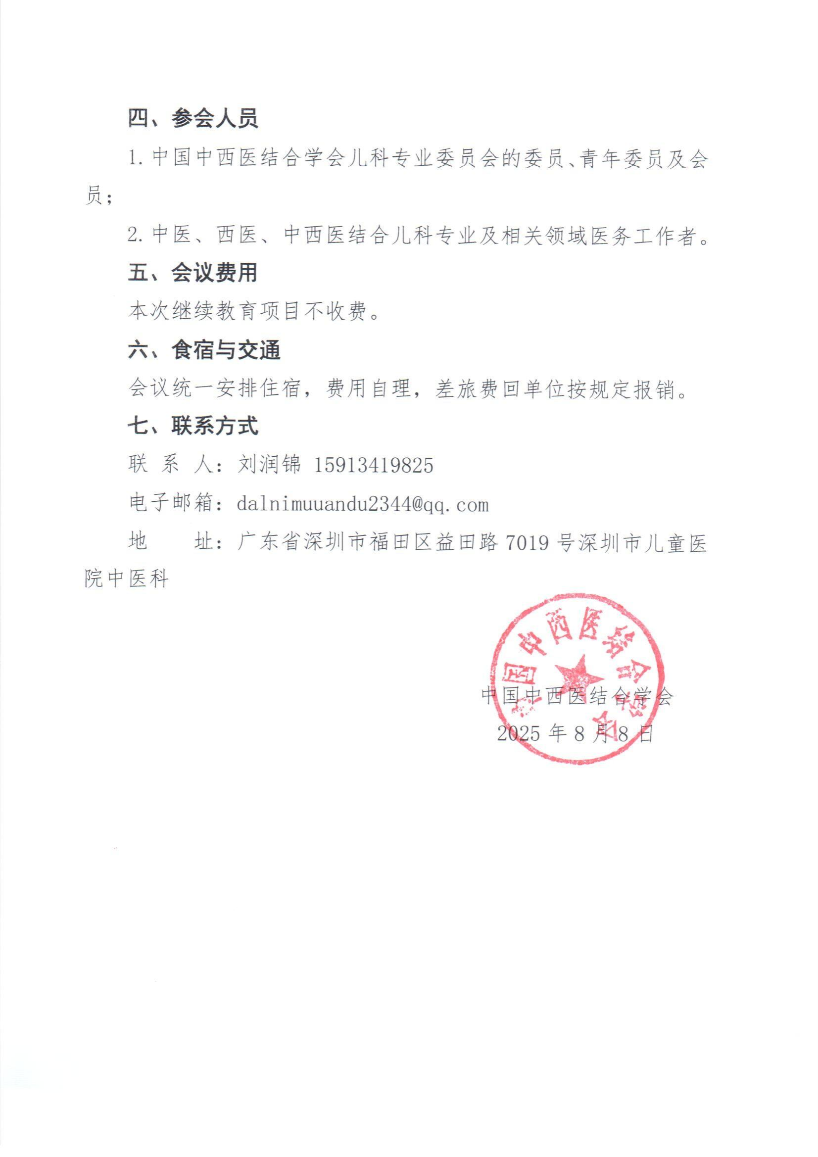 7a11gL73_157号文-关于举办中国中西医结合学会儿童慢性疾病新进展继续教育项目的通知（学会级继教）_02.png