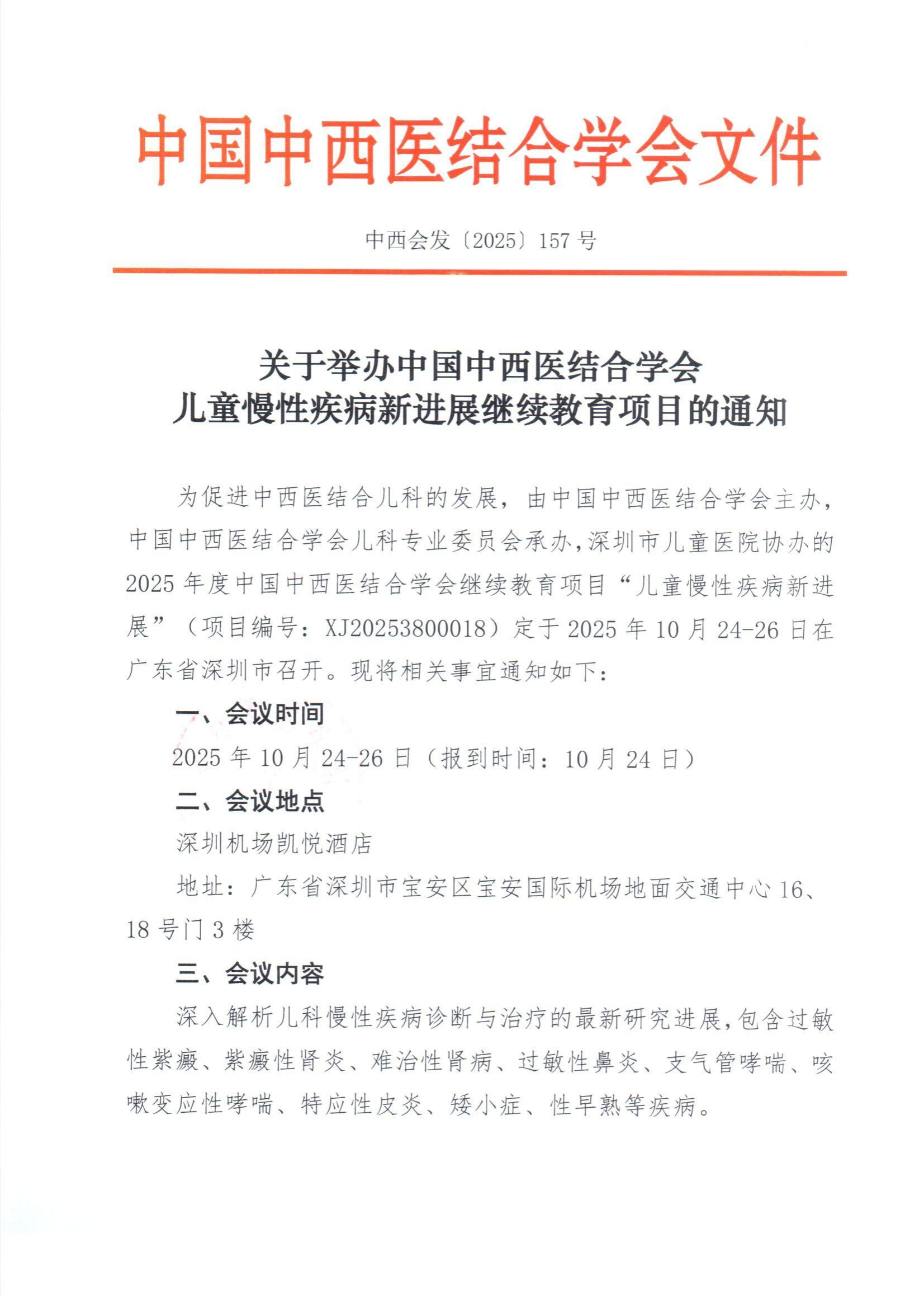 7a11gL73_157号文-关于举办中国中西医结合学会儿童慢性疾病新进展继续教育项目的通知（学会级继教）_01.png