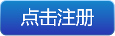 点击注册.png