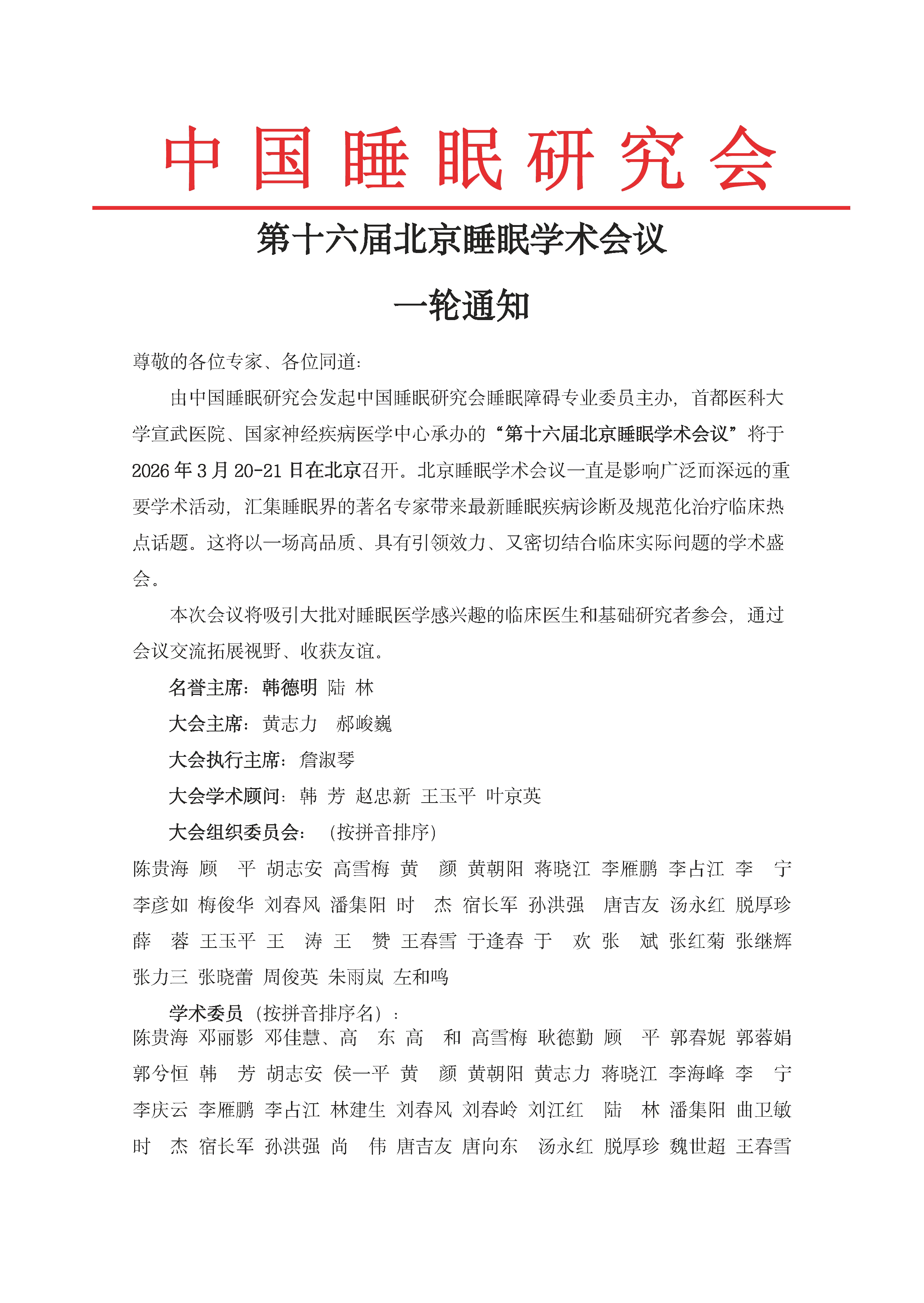 页面提取自－会议通知-第十六届北京睡眠学术会议20251125.pdf.png