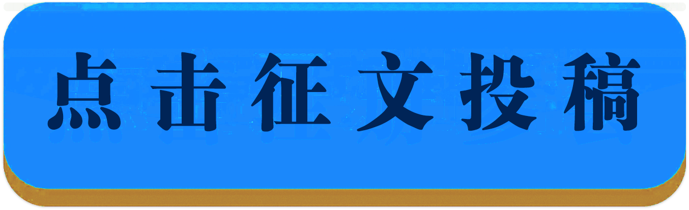 点击注册参会.png