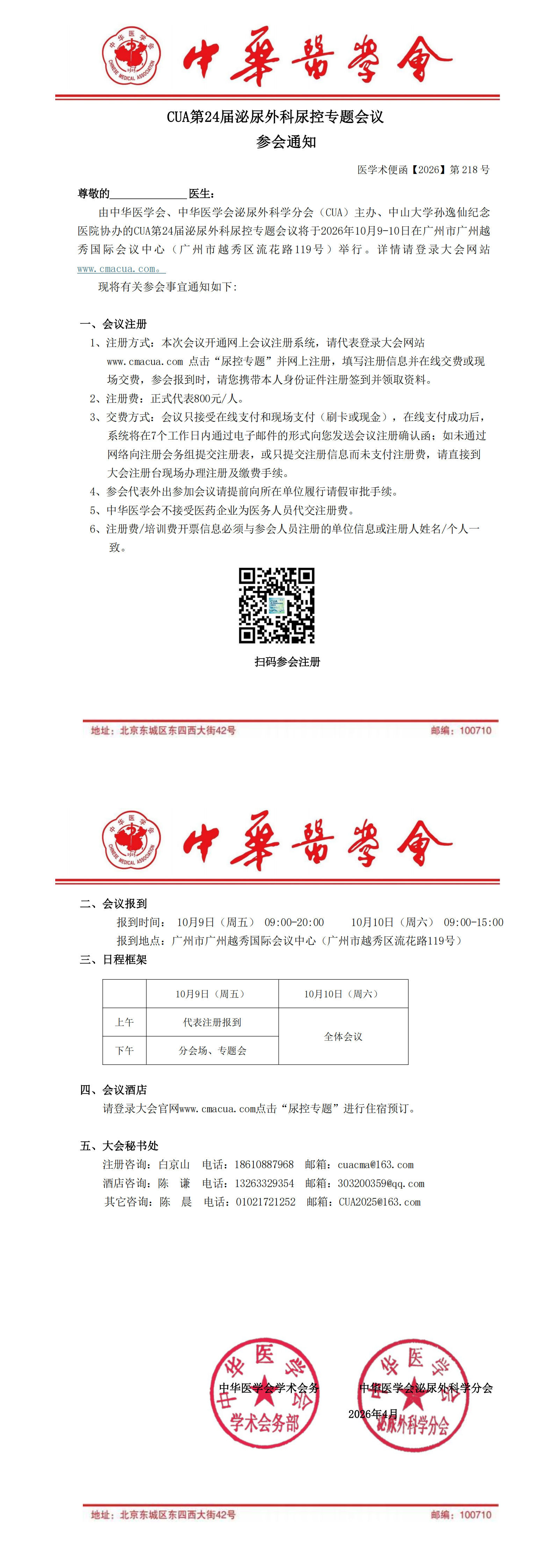 218-【参会通知】CUA第24届泌尿外科尿控专题会议_00.png