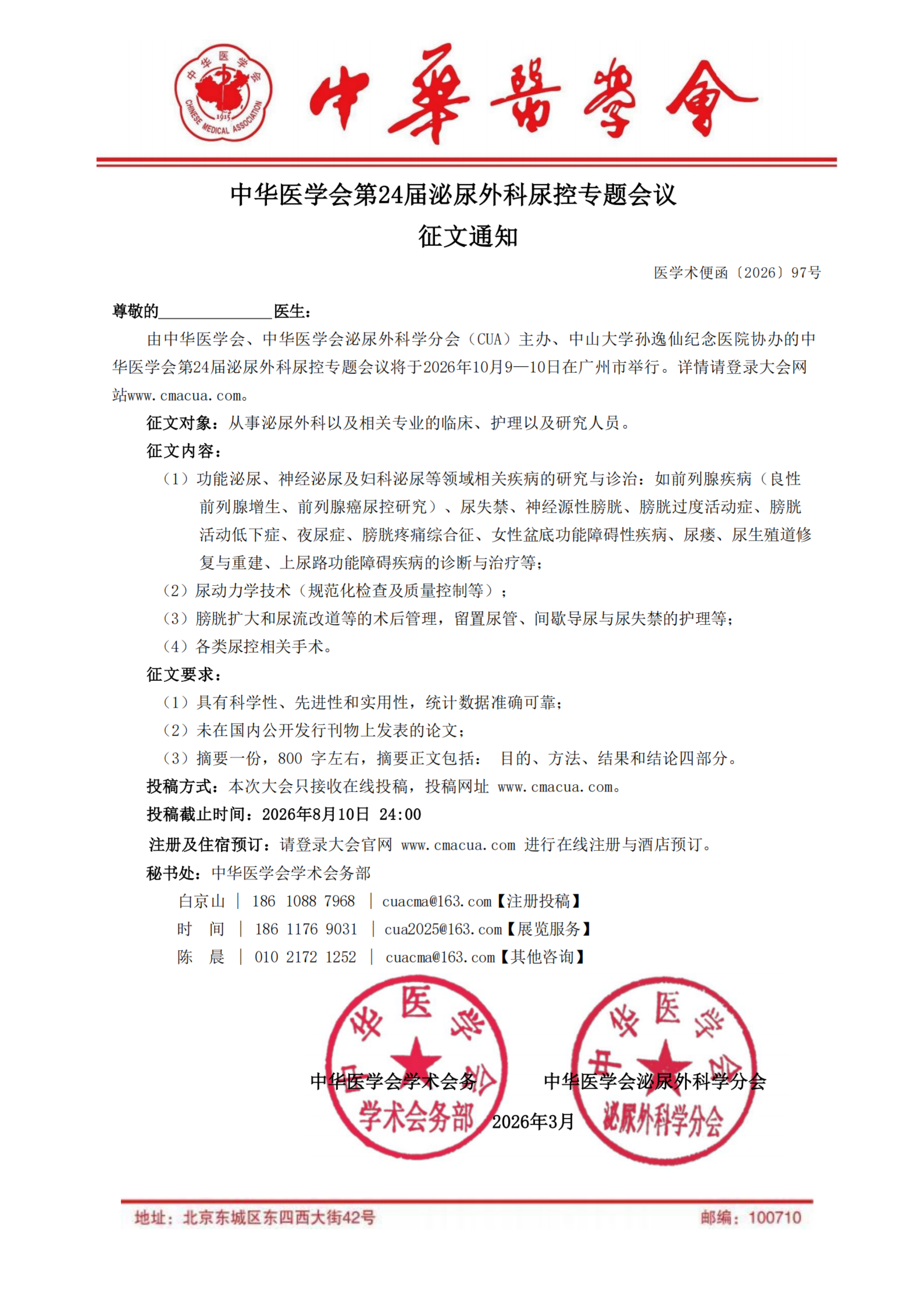 83aad9237_97号【征文通知】中华医学会第24届泌尿外科尿控专题会议-修_扫描版_00.png