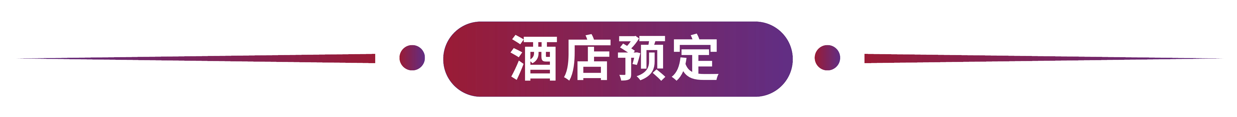酒店预定标题.jpg