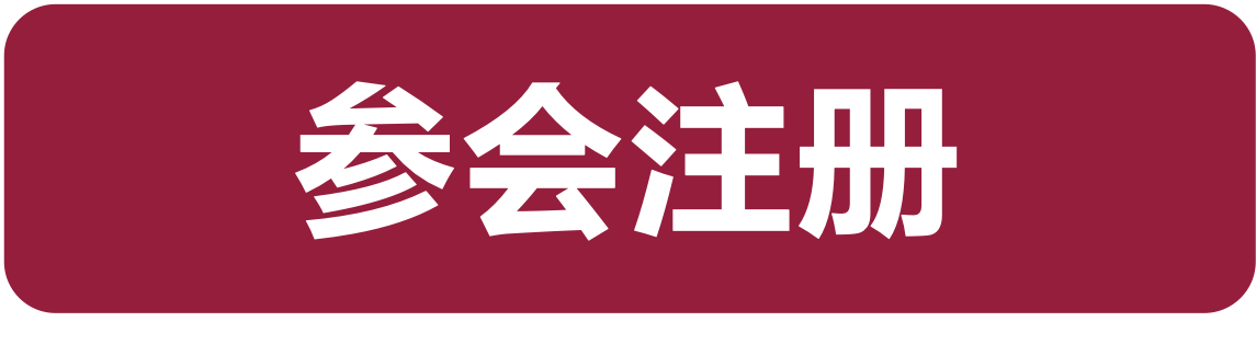 参会注册按钮.png