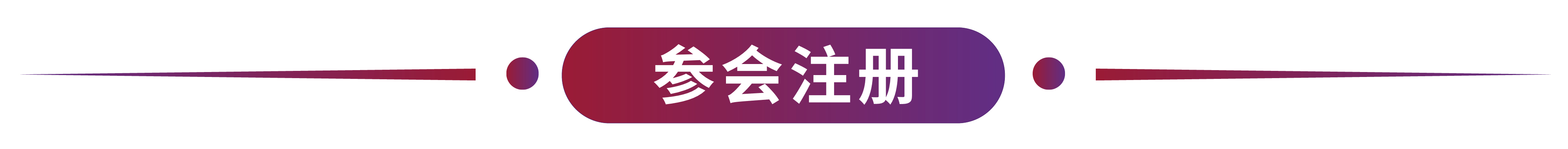参会注册标题.jpg