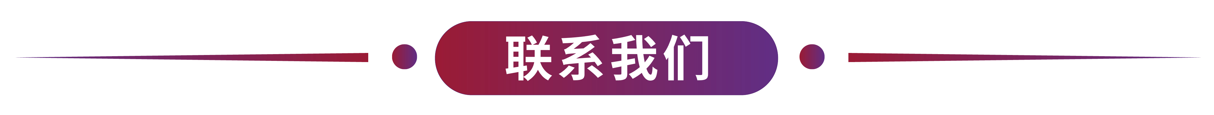 联系我们标题.jpg