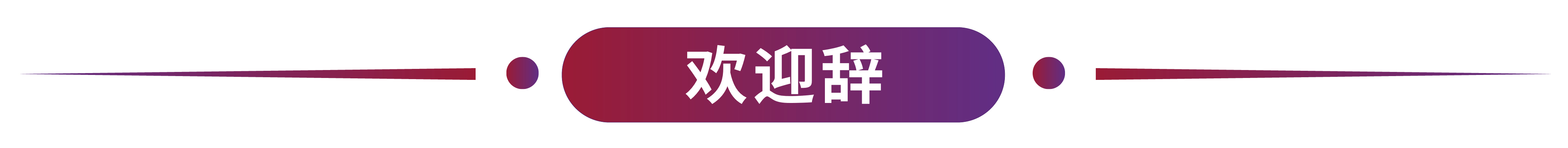 欢迎辞标题.jpg