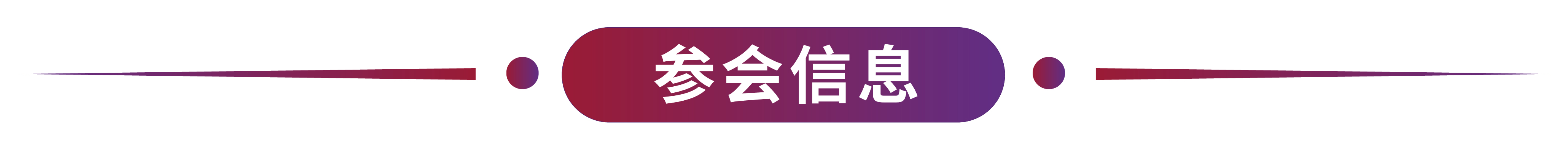参会信息.jpg