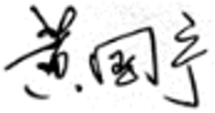 黄国宁签字.png