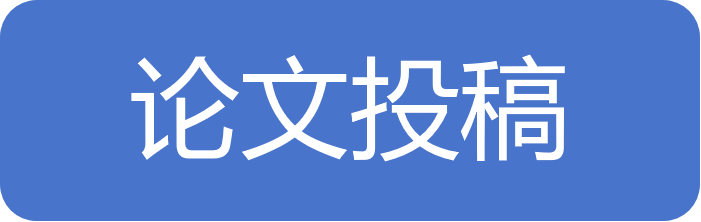 论文投稿.png