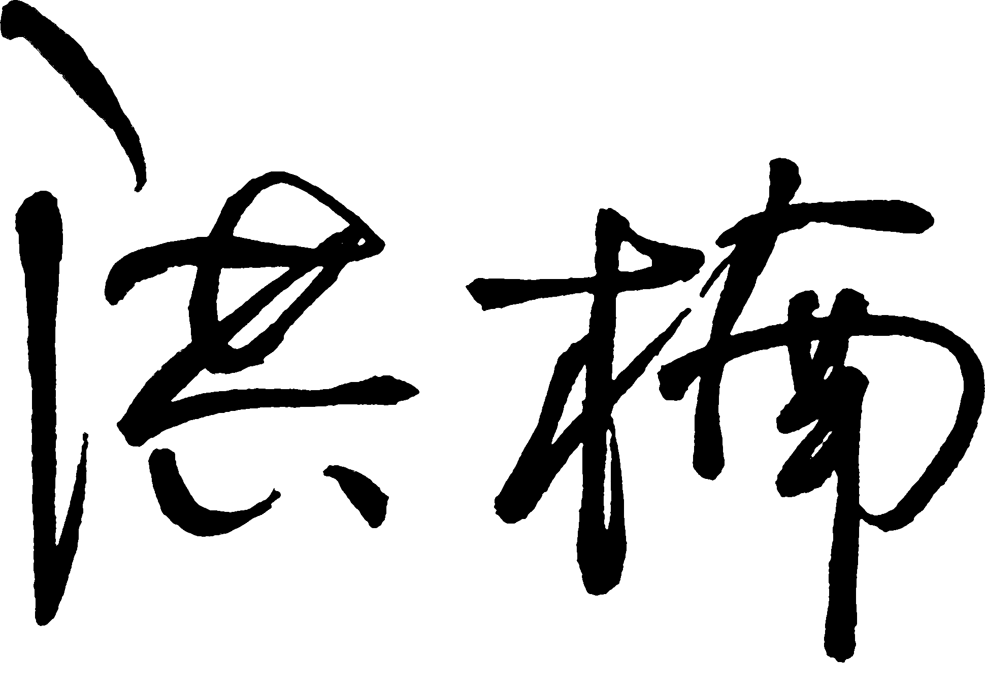 主席签名.png