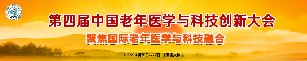 第四届中国老年医学与科技创新大会（2018）