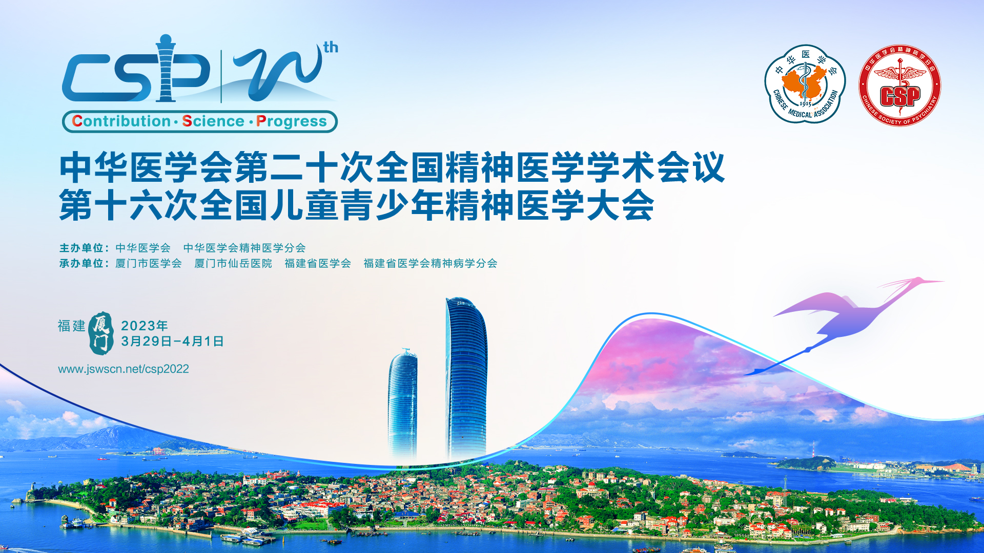 中华医学会第二十次全国精神医学学术会议暨第十六次全国儿童