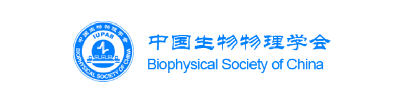 中国生物物理学会