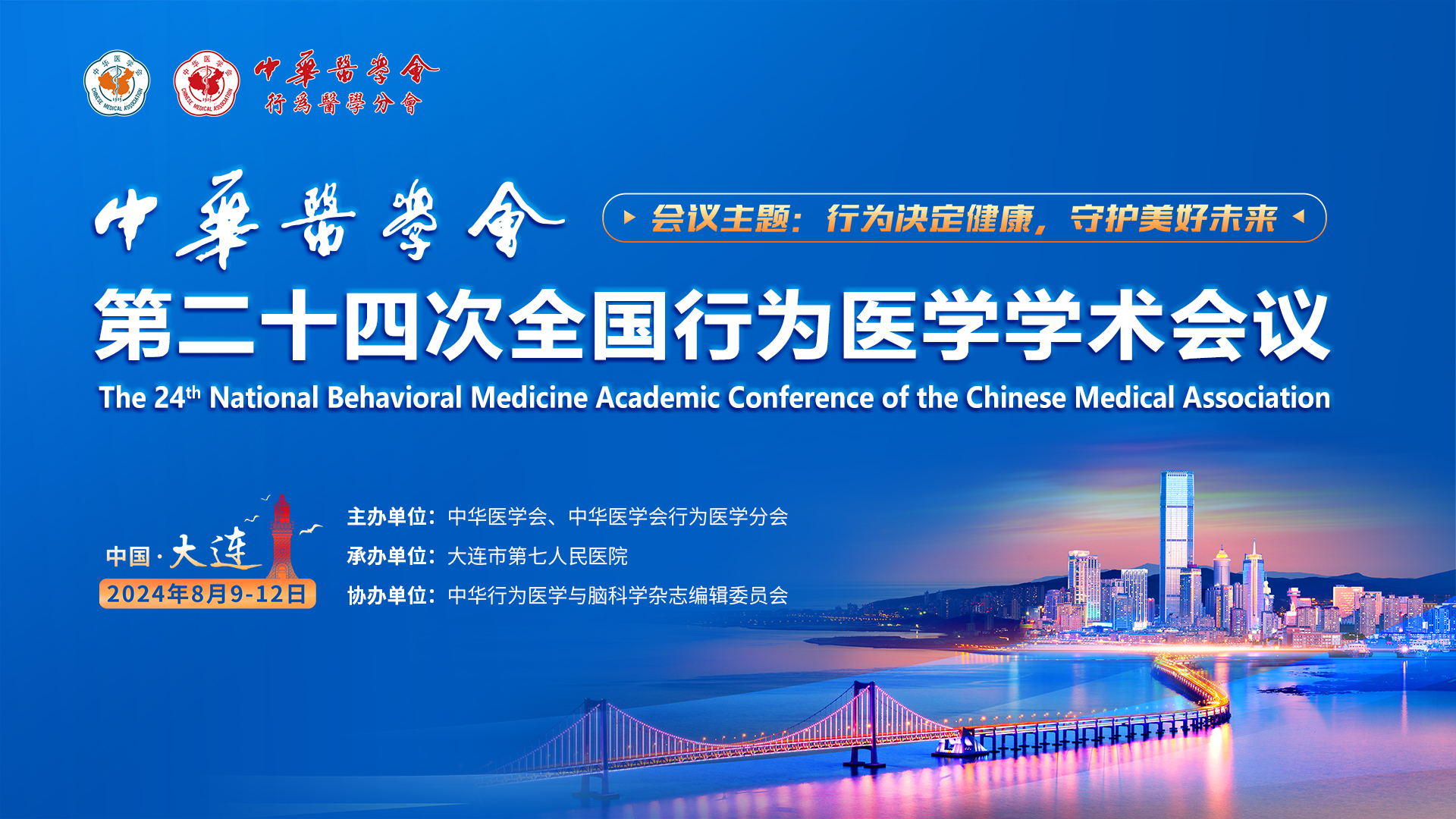 中华医学会第二十四次全国行为医学学术会议